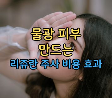 물광 피부 만드는 주사 리쥬란 비용은?
