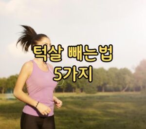 턱살 빼는법 5가지 이중턱 원인 턱살 빼는법 5가지 이중턱 원인