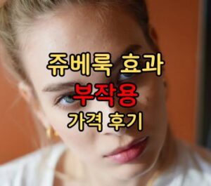 쥬베룩 효과 부작용 가격 후기 쥬베룩 효과 부작용 가격 후기