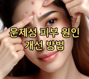 문제성 피부 원인 개선 방법 문제성 피부 원인 개선 방법