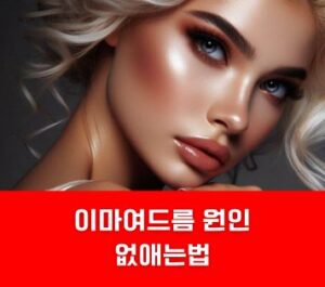 이마여드름 원인 없애는법 이마여드름 원인 없애는법