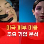 미국 피부 미용 산업과 주요 기업 분석