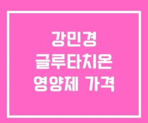 강민경 글루타치온 영양제 가격 강민경 글루타치온 영양제 가격