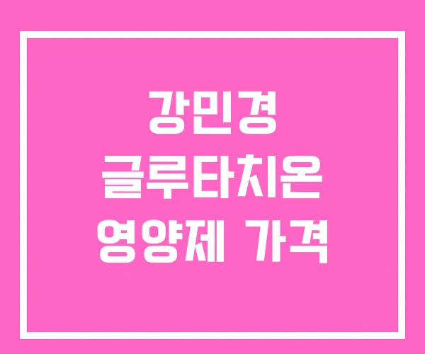 강민경 글루타치온 영양제 가격