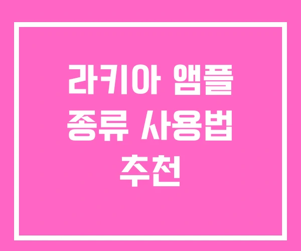 라키아 앰플 종류 사용법 추천