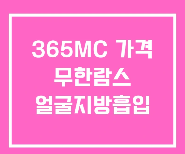 365MC 가격 무한람스 얼굴지방흡입 365MC 가격 무한람스 얼굴지방흡입