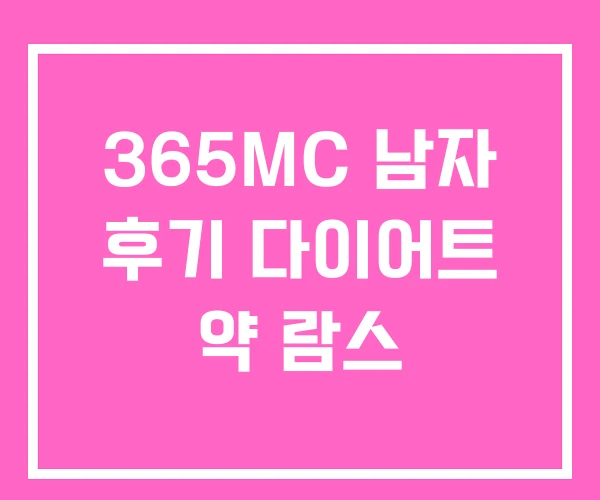 365MC 남자 후기 다이어트 약 람스 365MC 남자 후기 다이어트 약 람스