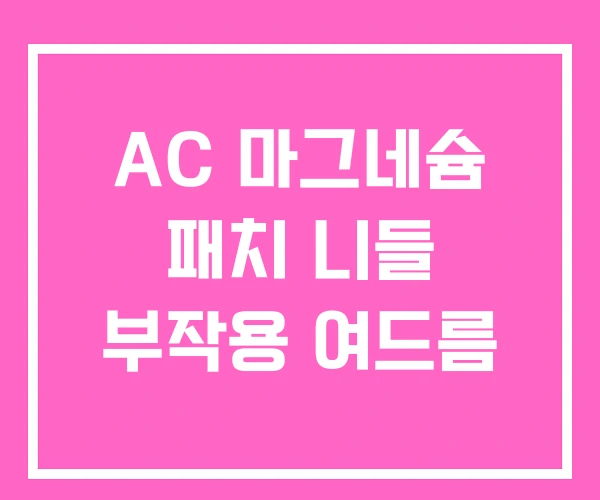 AC 마그네슘 패치 니들 부작용 여드름 AC 마그네슘 패치 니들 부작용 여드름