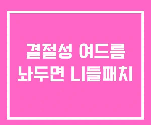결절성 여드름 놔두면 니들패치 결절성 여드름 놔두면 니들패치