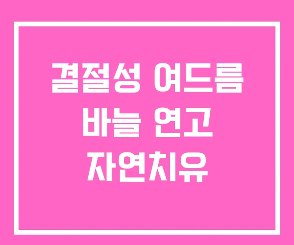 결절성 여드름 바늘 연고 자연치유 결절성 여드름 바늘 연고 자연치유