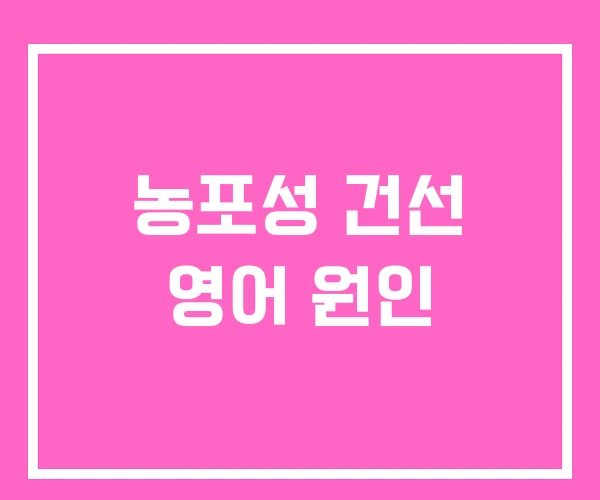 농포성 건선 영어 원인 농포성 건선 영어 원인