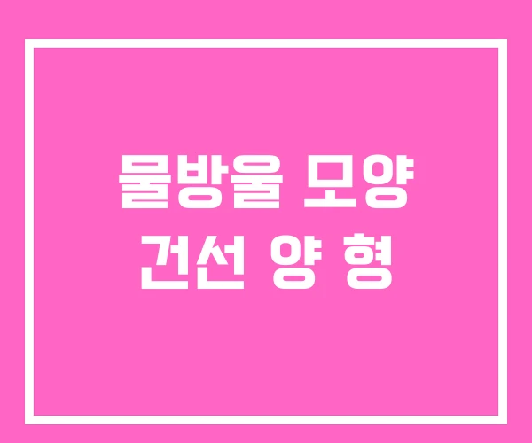 물방울 모양 건선 양 형 물방울 모양 건선 양 형