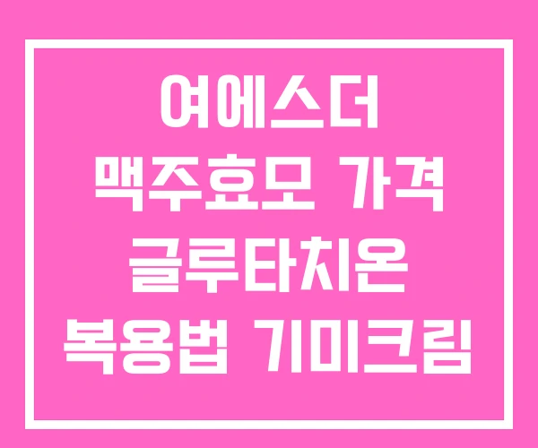 여에스더 맥주효모 가격 글루타치온 복용법 기미크림 여에스더 맥주효모 가격 글루타치온 복용법 기미크림