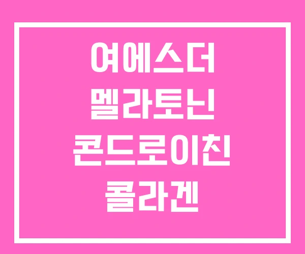 여에스더 멜라토닌 콘드로이친 콜라겐 여에스더 멜라토닌 콘드로이친 콜라겐