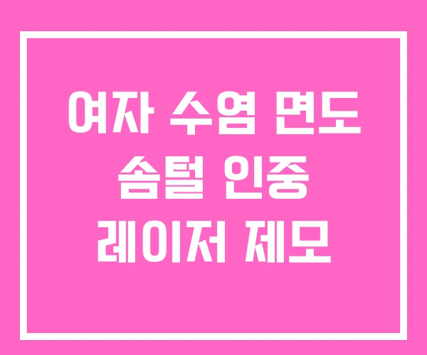 여자 수염 면도 솜털 인중 레이저 제모 여자 수염 면도 솜털 인중 레이저 제모