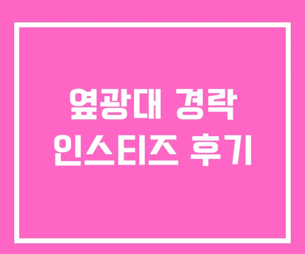 옆광대 경락 인스티즈 후기 옆광대 경락 인스티즈 후기