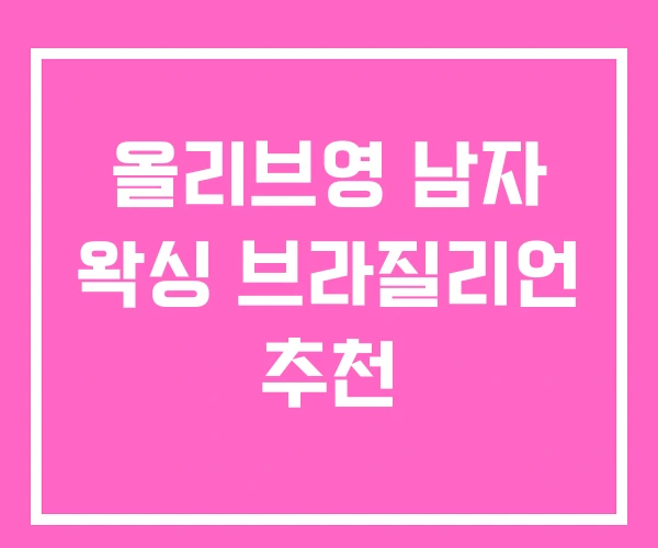 올리브영 남자 왁싱 브라질리언 추천 올리브영 남자 왁싱 브라질리언 추천
