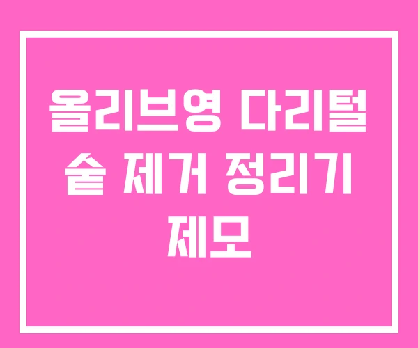 올리브영 다리털 숱 제거 정리기 제모 올리브영 다리털 숱 제거 정리기 제모