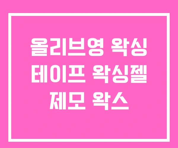올리브영 왁싱 테이프 왁싱젤 제모 왁스 올리브영 왁싱 테이프 왁싱젤 제모 왁스