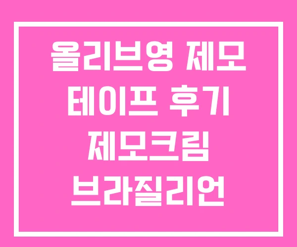 올리브영 제모 테이프 후기 제모크림 브라질리언 올리브영 제모 테이프 후기 제모크림 브라질리언