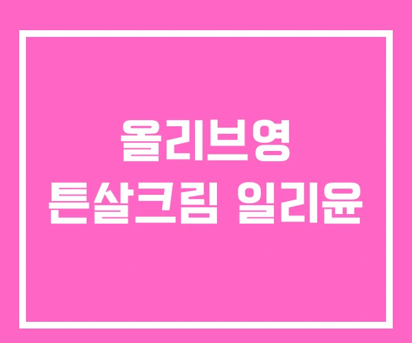 올리브영 튼살크림 일리윤 올리브영 튼살크림 일리윤