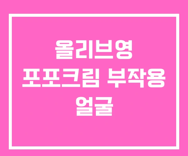 올리브영 포포크림 부작용 얼굴 올리브영 포포크림 부작용 얼굴