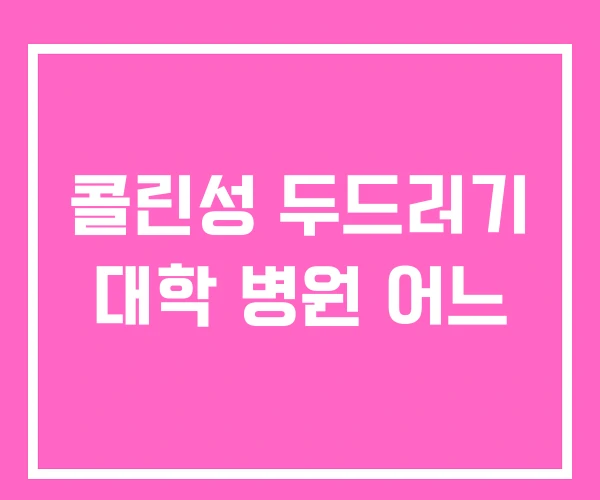 콜린성 두드러기 대학 병원 어느 콜린성 두드러기 대학 병원 어느