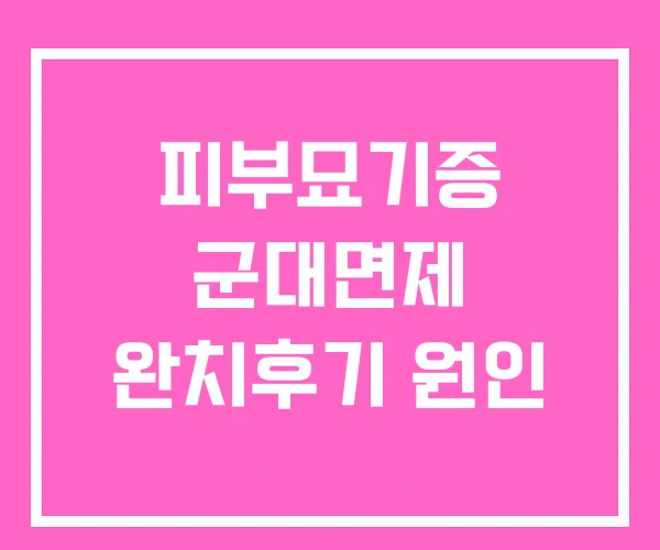 피부묘기증 군대면제 완치후기 원인 피부묘기증 군대면제 완치후기 원인