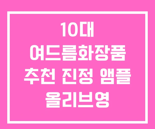 10대 여드름화장품 추천 진정 앰플 올리브영 10대 여드름화장품 추천 진정 앰플 올리브영
