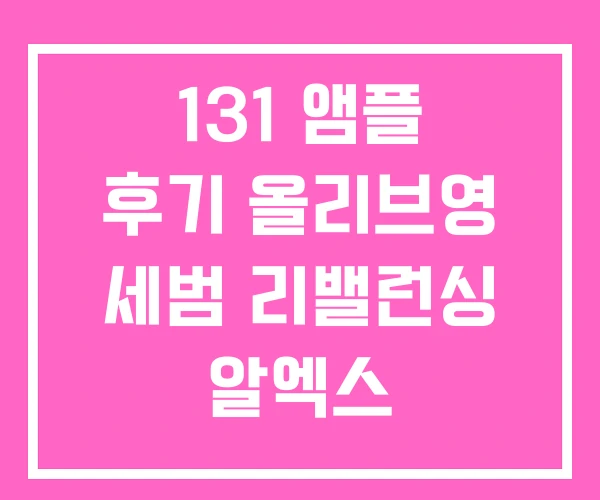 131 앰플 후기 올리브영 세범 리밸런싱 알엑스