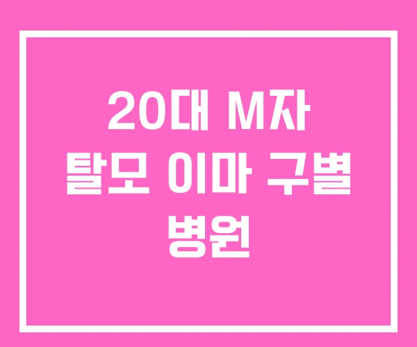 20대 M자 탈모 이마 구별 병원