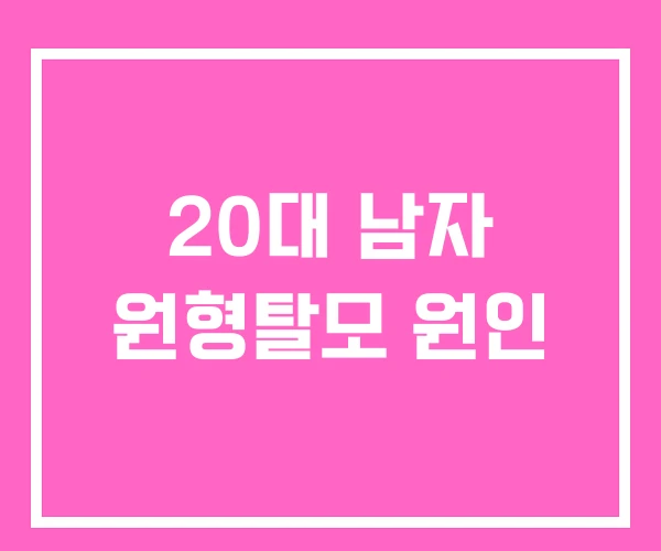 20대 남자 원형탈모 원인 20대 남자 원형탈모 원인