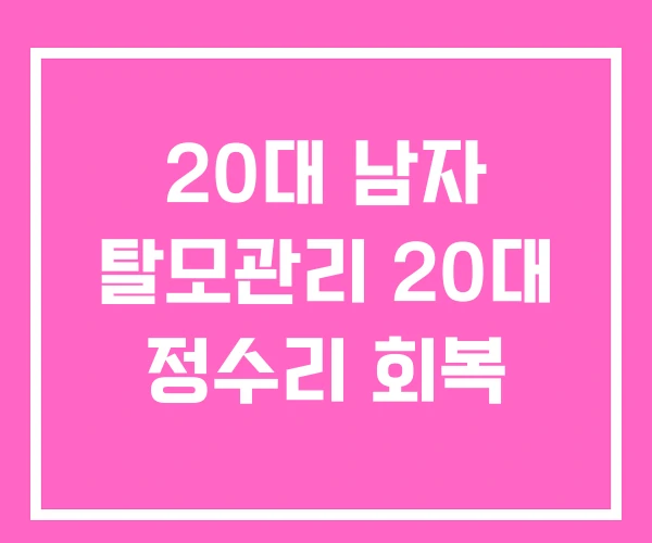 20대 남자 탈모관리 20대 정수리 회복