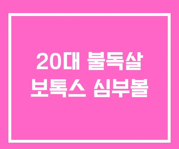 20대 불독살 보톡스 심부볼
