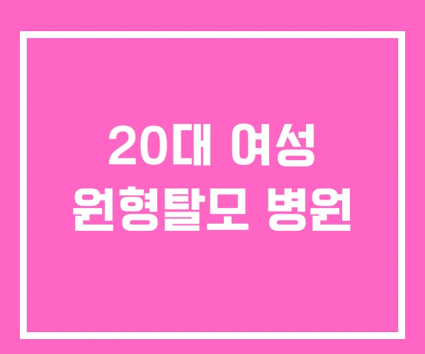 20대 여성 원형탈모 병원