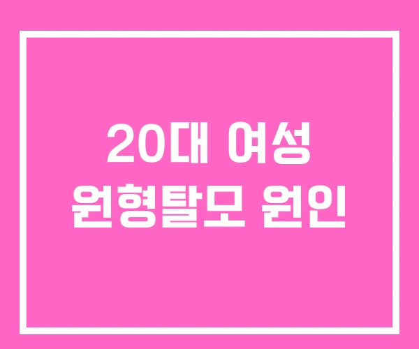 20대 여성 원형탈모 원인