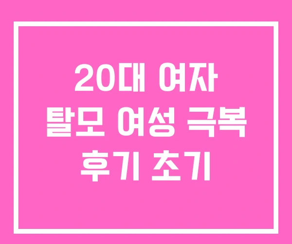 20대 여자 탈모 여성 극복 후기 초기