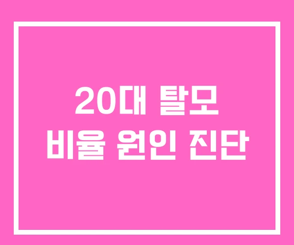 20대 탈모 비율 원인 진단