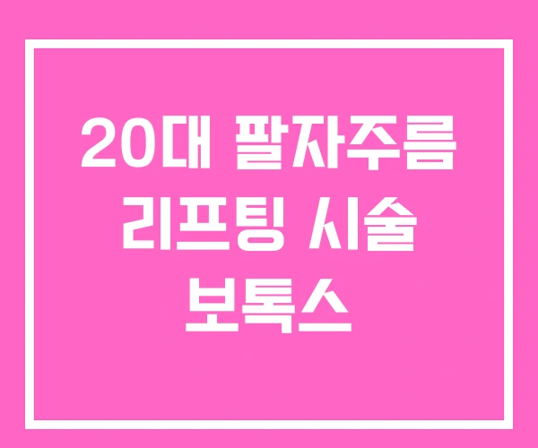 20대 팔자주름 리프팅 시술 보톡스