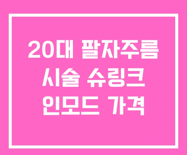 20대 팔자주름 시술 슈링크 인모드 가격
