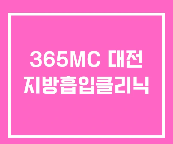 365MC 대전 지방흡입클리닉 365MC 대전 지방흡입클리닉