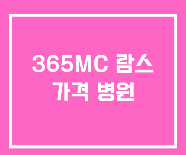 365MC 람스 가격 병원 365MC 람스 가격 병원
