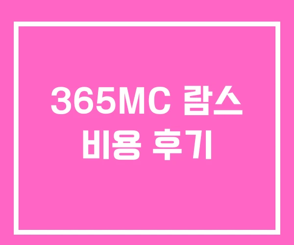 365MC 람스 비용 후기 365MC 람스 비용 후기