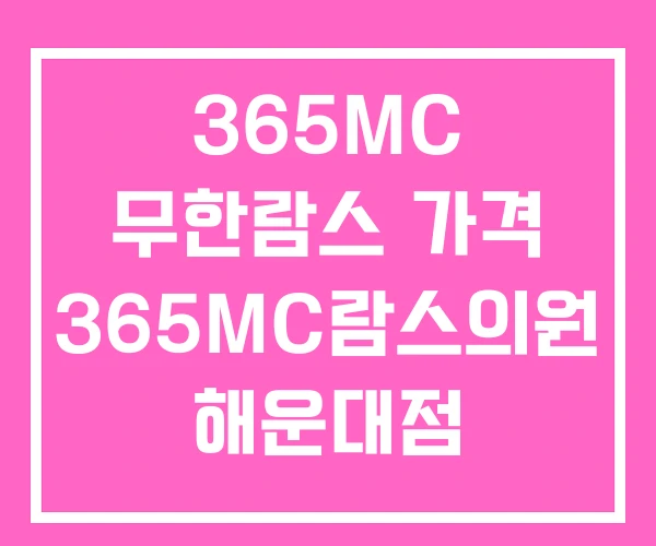 365MC 무한람스 가격 365MC람스의원 해운대점 영등포점