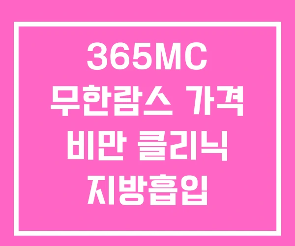 365MC 무한람스 가격 비만 클리닉 지방흡입