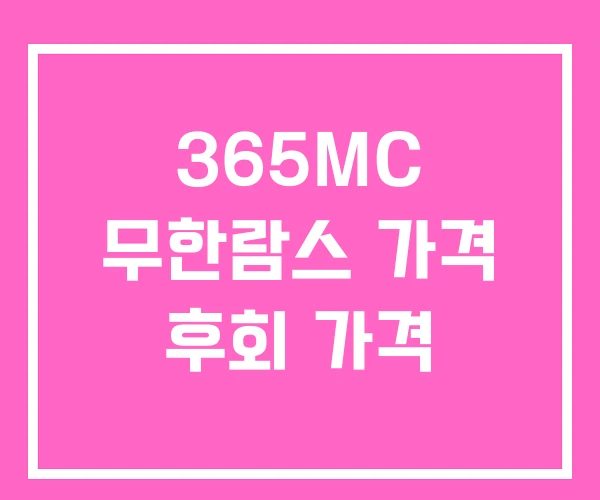365MC 무한람스 가격 후회 가격