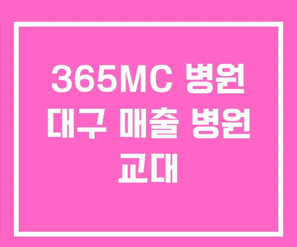 365MC 병원 대구 매출 병원 교대
