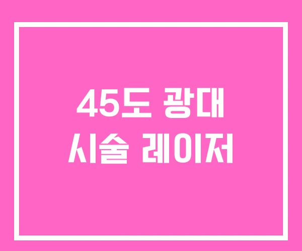 45도 광대 시술 레이저