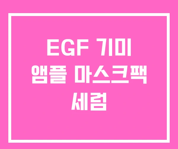 EGF 기미 앰플 마스크팩 세럼