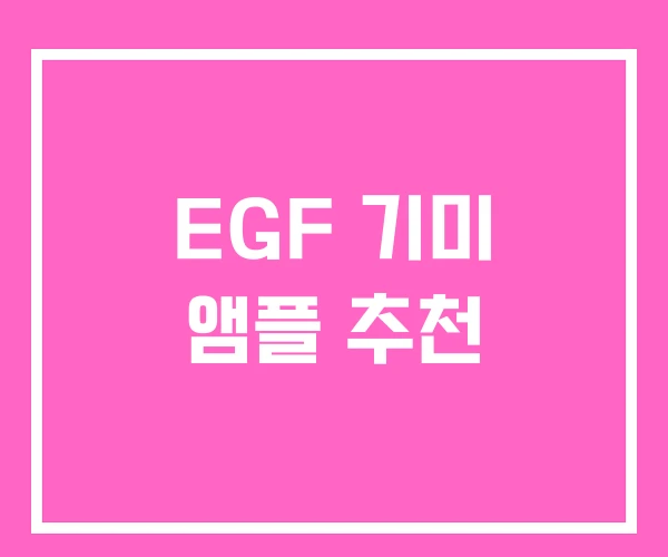 EGF 기미 앰플 추천